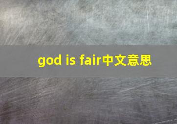 god is fair中文意思